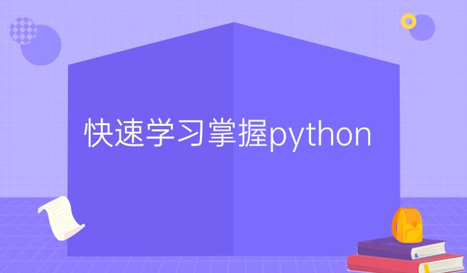 快速学习掌握python