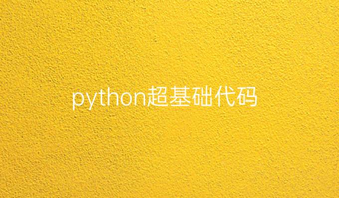 python超基础代码