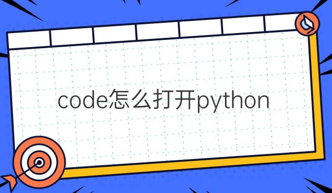 code怎么打开python