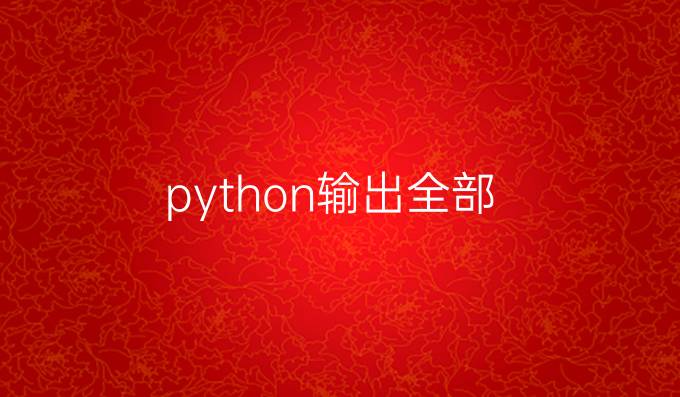 python输出全部