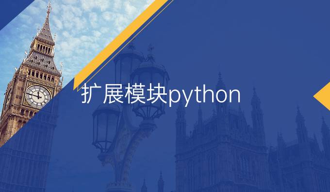 扩展模块python