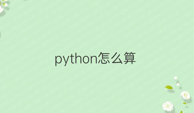 python%怎么算