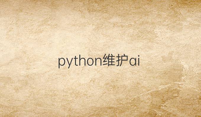 python维护ai