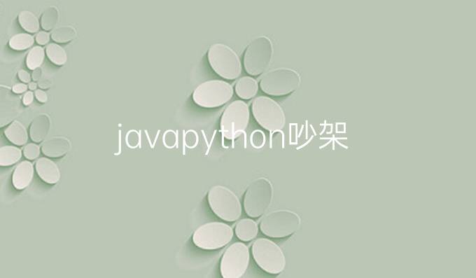 java python吵架