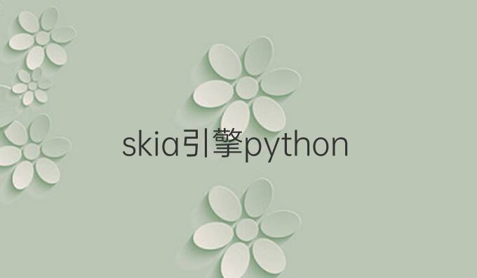 skia引擎 python