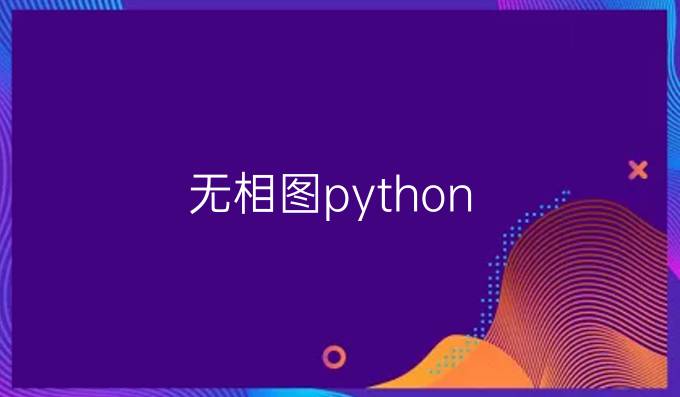 无相图python
