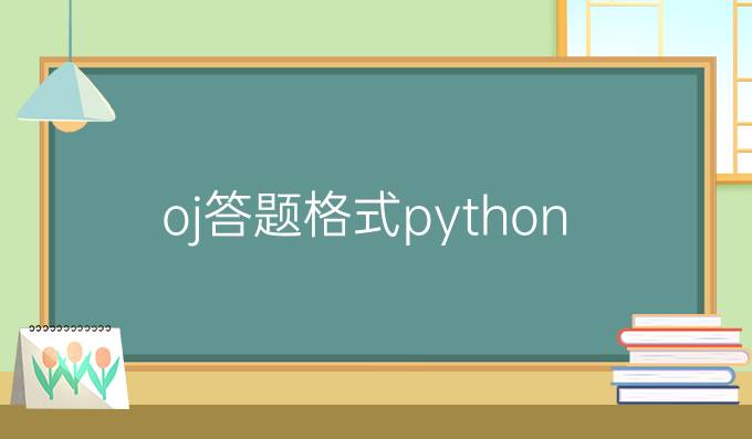 oj答题格式python