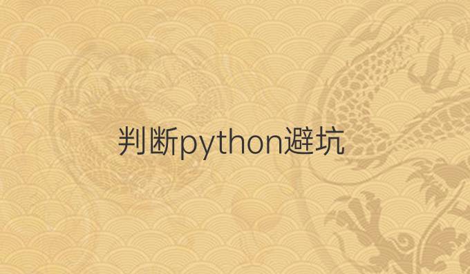 判断python避坑