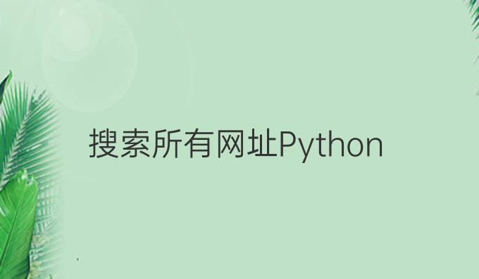 搜索所有网址Python