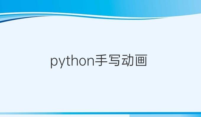 python手写动画