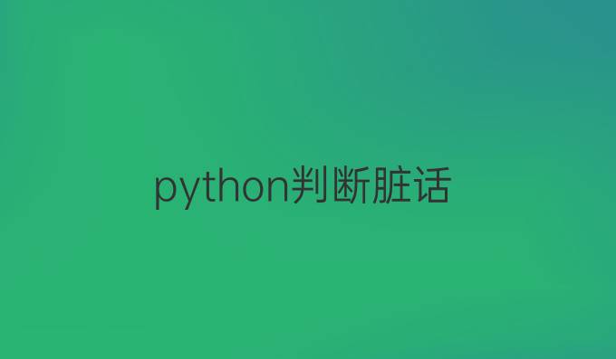 python判断脏话