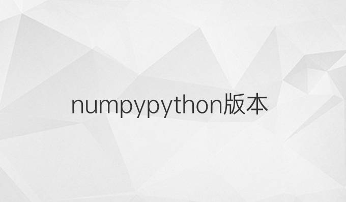 numpy python版本