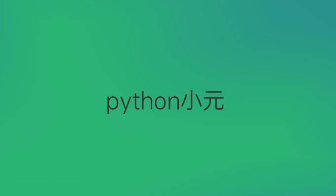 python小元