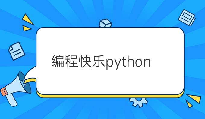 编程快乐python