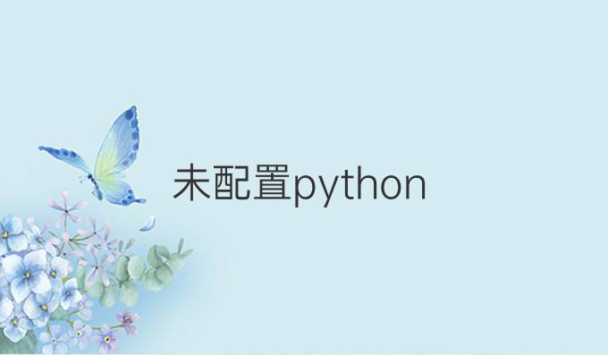 未配置python