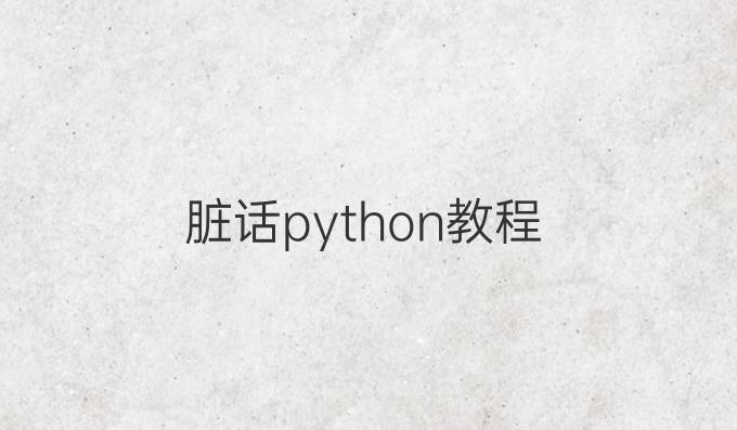 脏话python教程