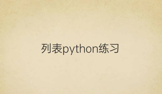 列表python练习