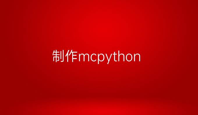 制作mc python