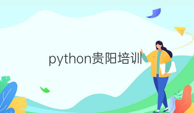 python贵阳培训