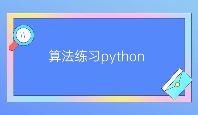 算法练习python
