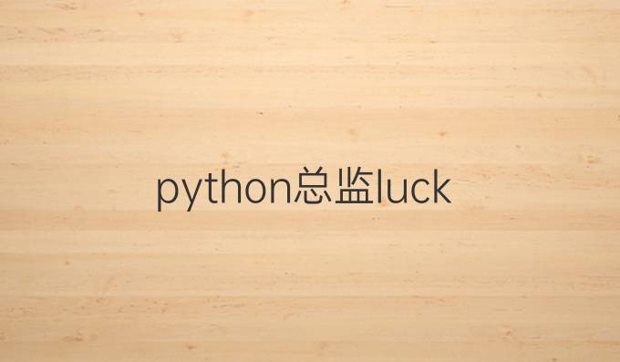 python总监luck