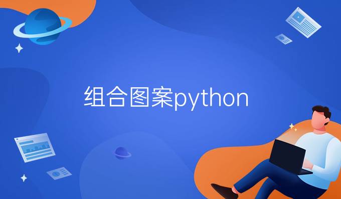 组合图案python
