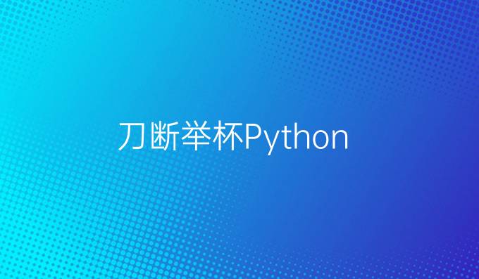 刀断举杯Python