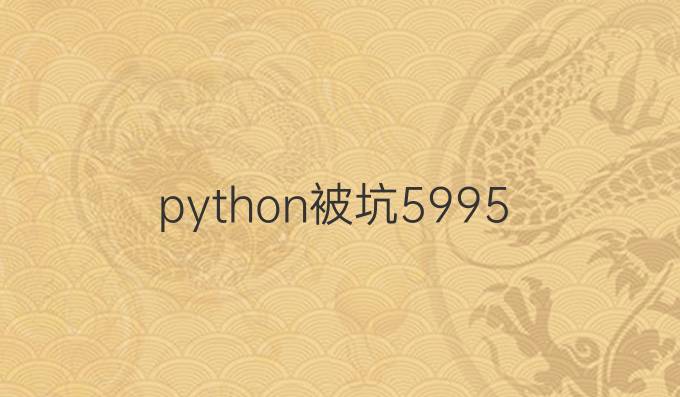 python被坑59.95