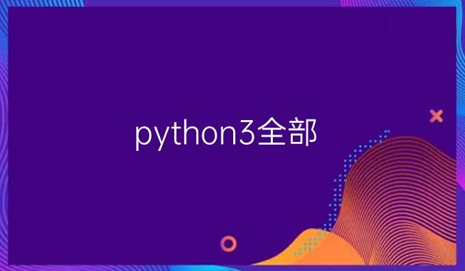 python3全部