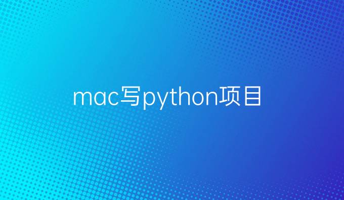 mac写python项目