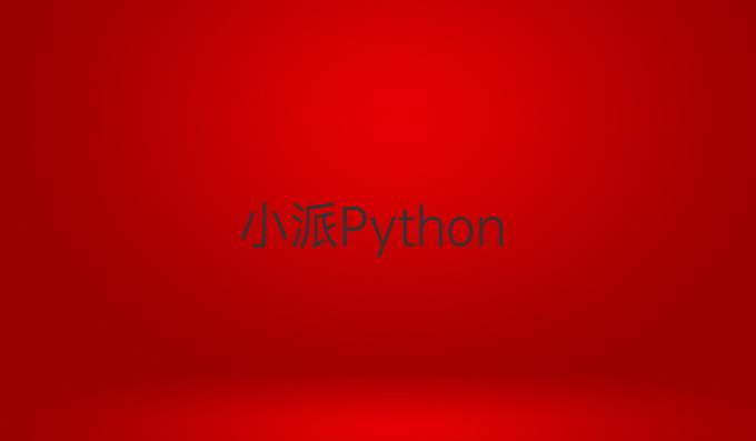 小派Python