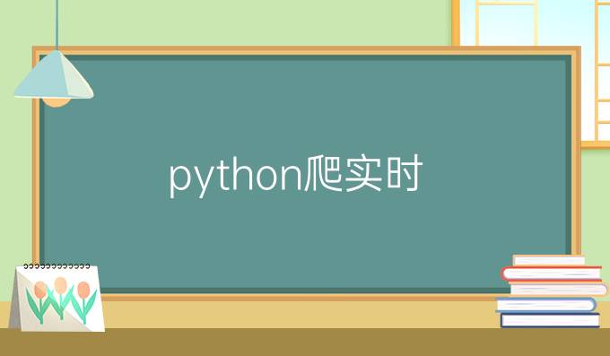 python爬实时