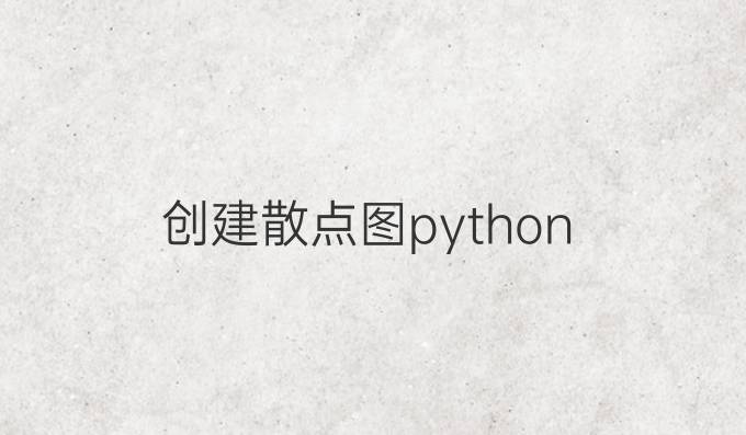 创建散点图python