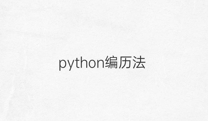 python编历法