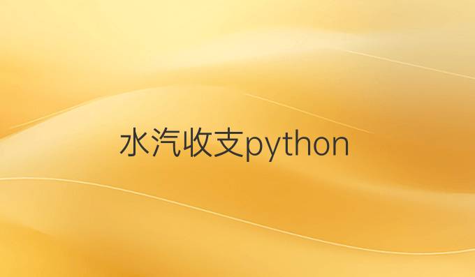 水汽收支python