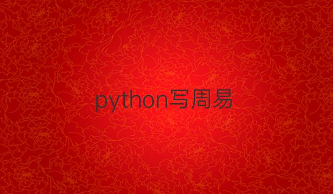 python写周易