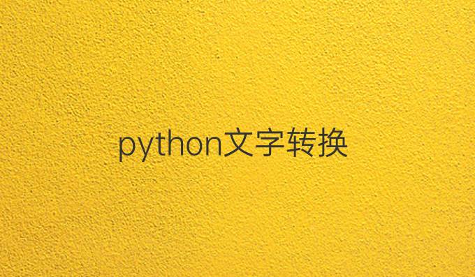 python文字转换