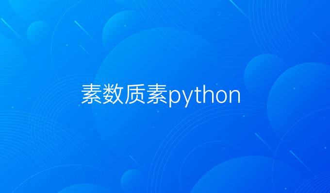 素数质素python