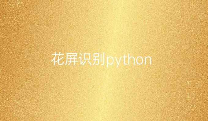 花屏识别python