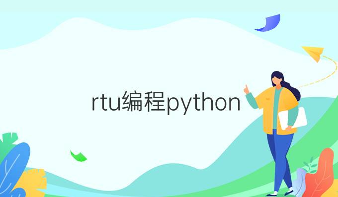 rtu编程python