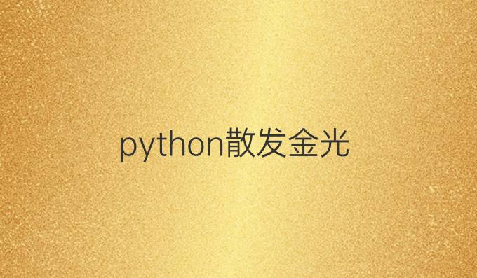 python散发金光