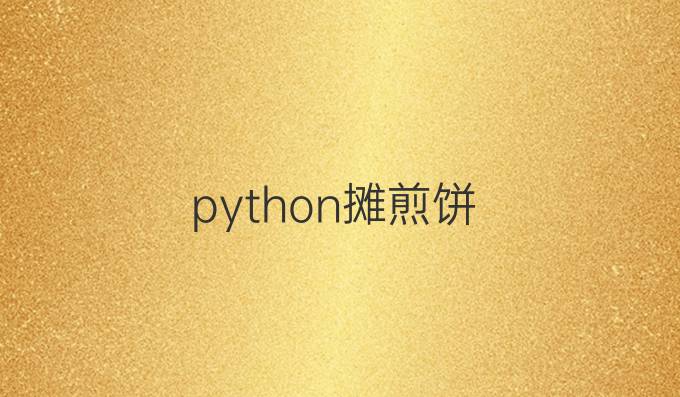 python摊煎饼