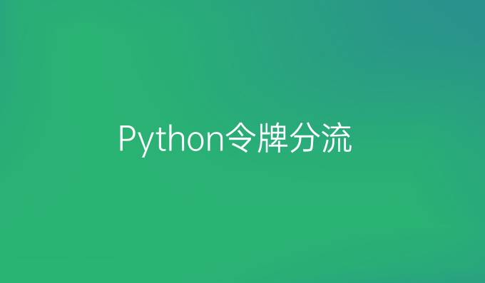 Python令牌分流