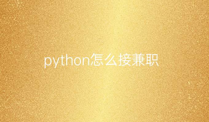 python怎么接兼职