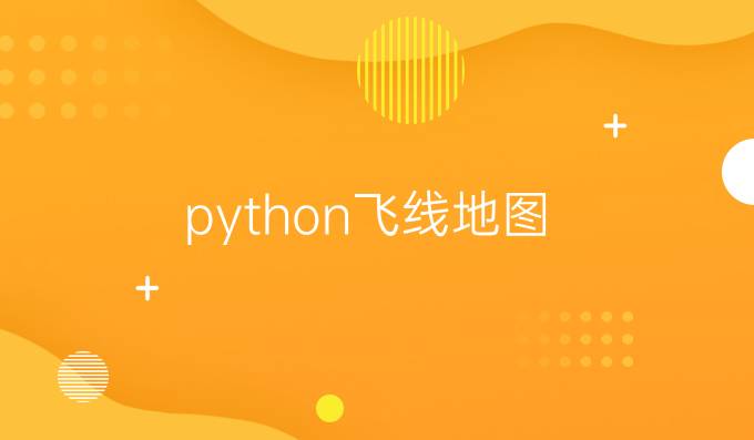 python飞线地图
