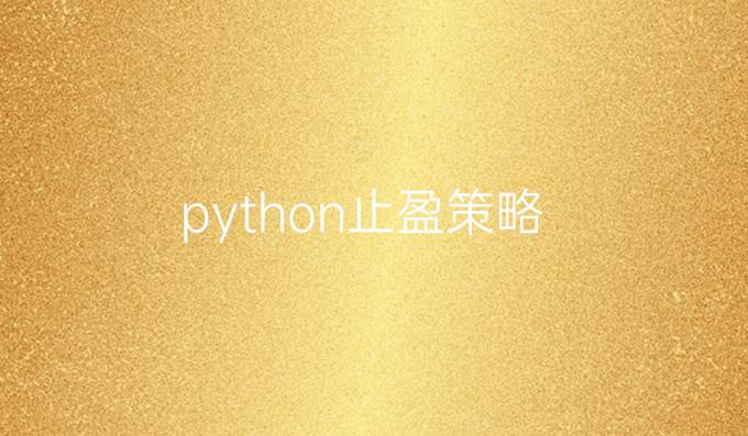 python止盈策略