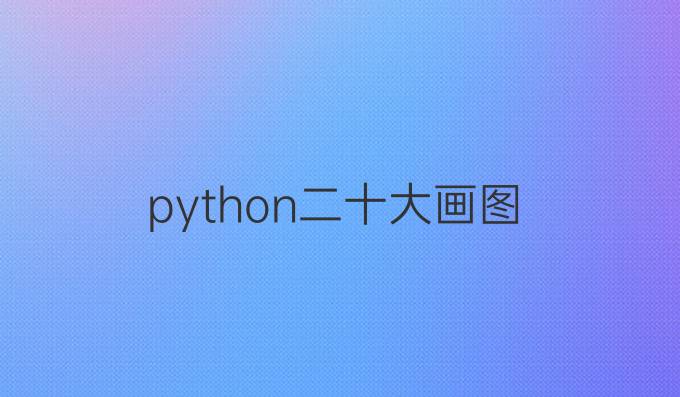 python二十大画图