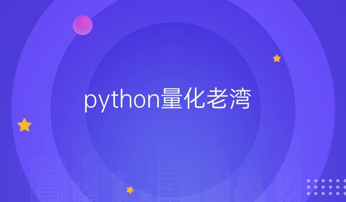 python量化老湾
