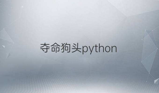 夺命狗头python