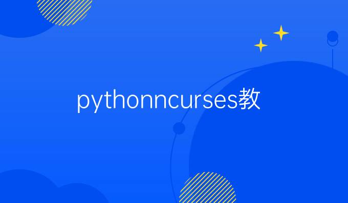 python ncurses教程